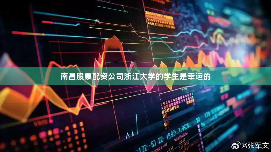 南昌股票配资公司浙江大学的学生是幸运的