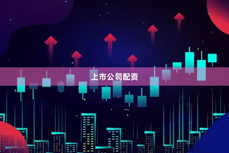 上市公司配资