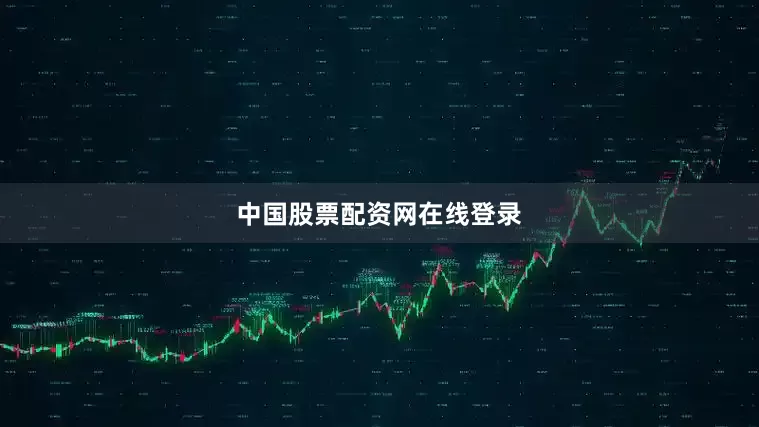 中国股票配资网在线登录