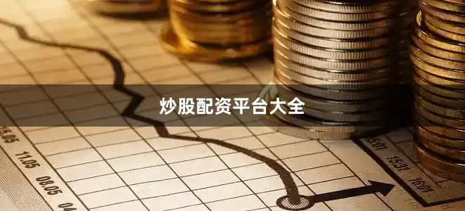 炒股配资平台大全