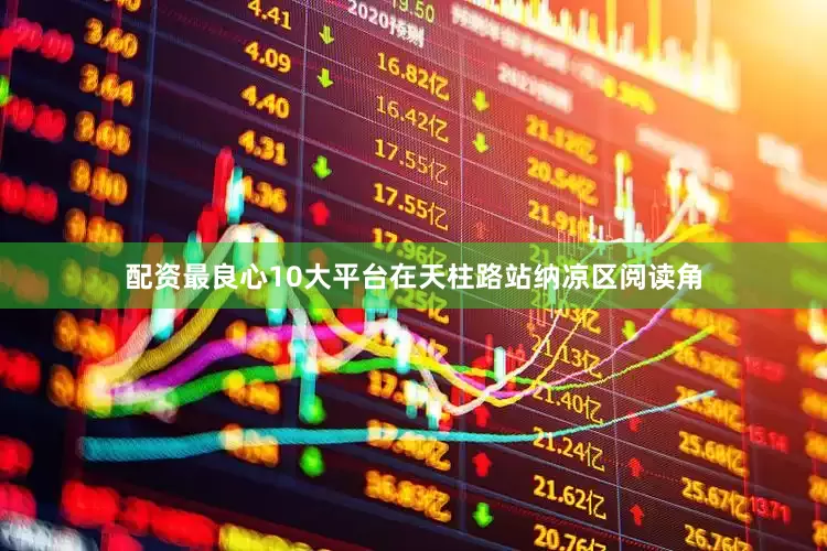 配资最良心10大平台在天柱路站纳凉区阅读角