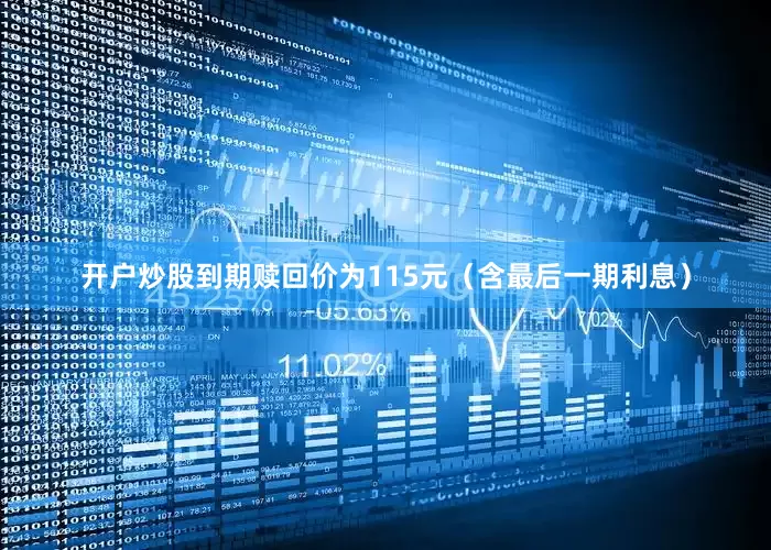 开户炒股到期赎回价为115元（含最后一期利息）