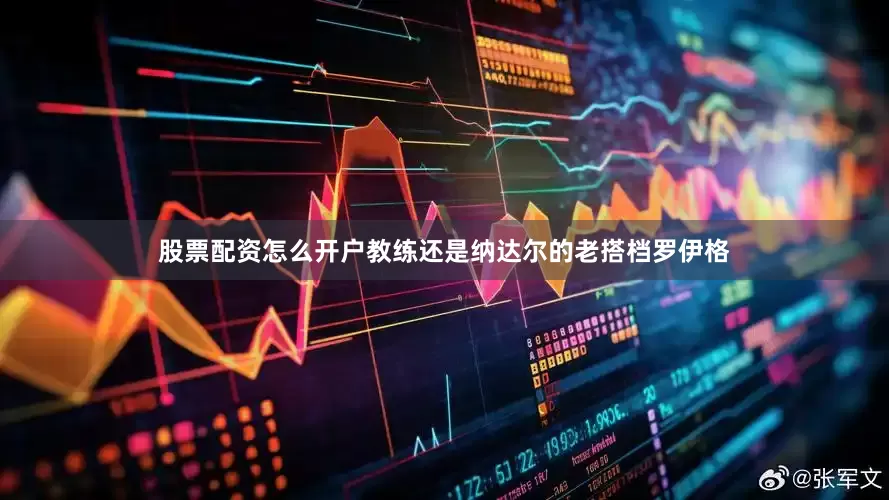 股票配资怎么开户教练还是纳达尔的老搭档罗伊格