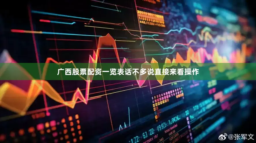 广西股票配资一览表话不多说直接来看操作