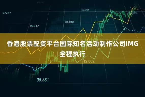 香港股票配资平台国际知名活动制作公司IMG全程执行