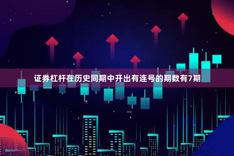 证券杠杆在历史同期中开出有连号的期数有7期