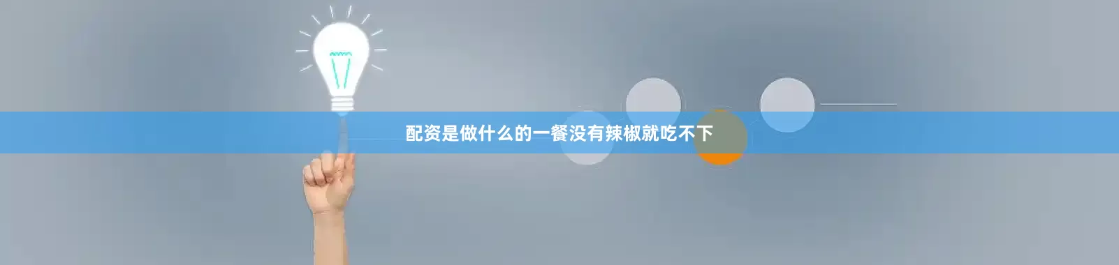 配资是做什么的一餐没有辣椒就吃不下