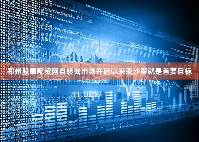 郑州股票配资网自转会市场开启以来亚沙里就是首要目标