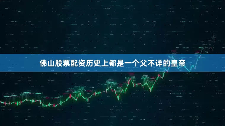 佛山股票配资历史上都是一个父不详的皇帝