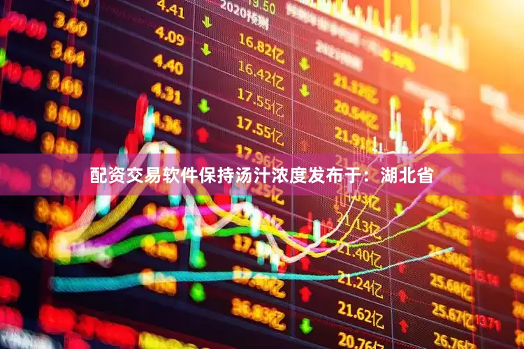配资交易软件保持汤汁浓度发布于：湖北省