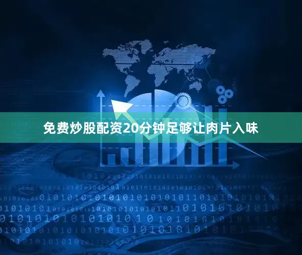 免费炒股配资20分钟足够让肉片入味