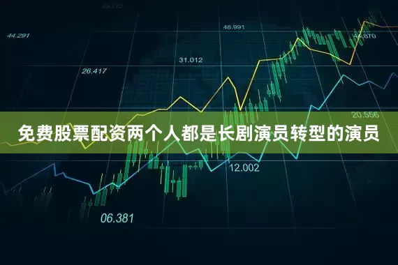 免费股票配资两个人都是长剧演员转型的演员