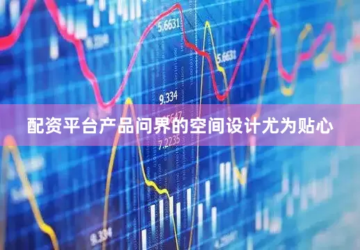 配资平台产品问界的空间设计尤为贴心