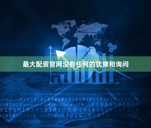 最大配资官网没有任何的犹豫和询问