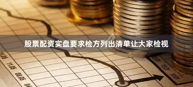 股票配资实盘要求检方列出清单让大家检视