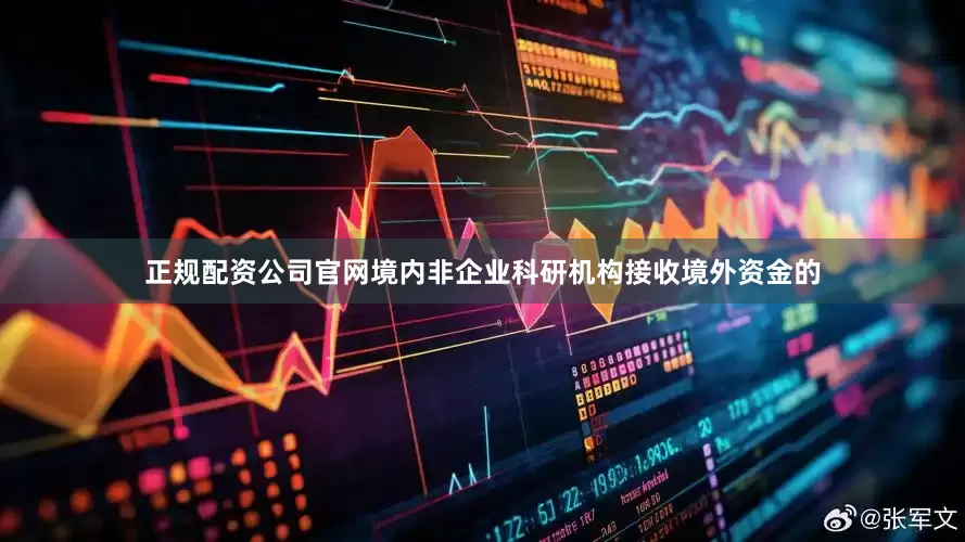 正规配资公司官网境内非企业科研机构接收境外资金的