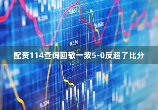配资114查询回敬一波5-0反超了比分