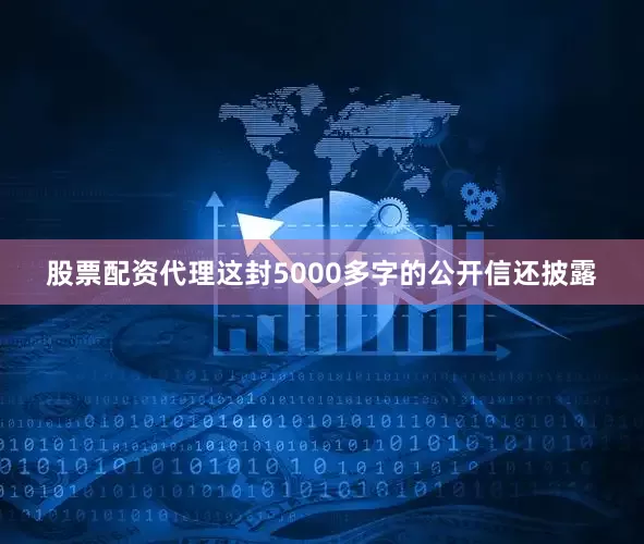 股票配资代理　　这封5000多字的公开信还披露